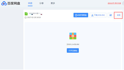 百度網(wǎng)盤(pán)用戶(hù)反饋首頁(yè)用戶(hù)舉報入口2.jpg